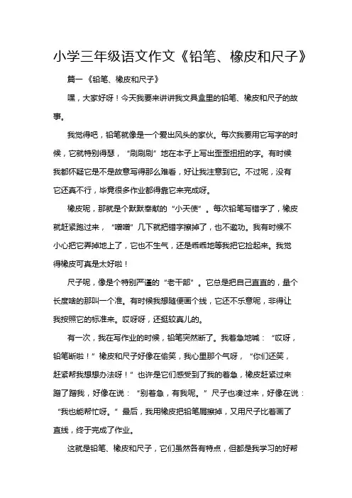 小学三年级语文作文《铅笔、橡皮和尺子》