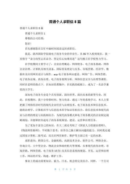 普通个人求职信8篇