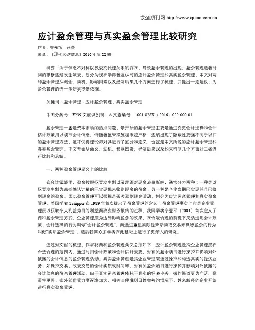 应计盈余管理与真实盈余管理比较研究