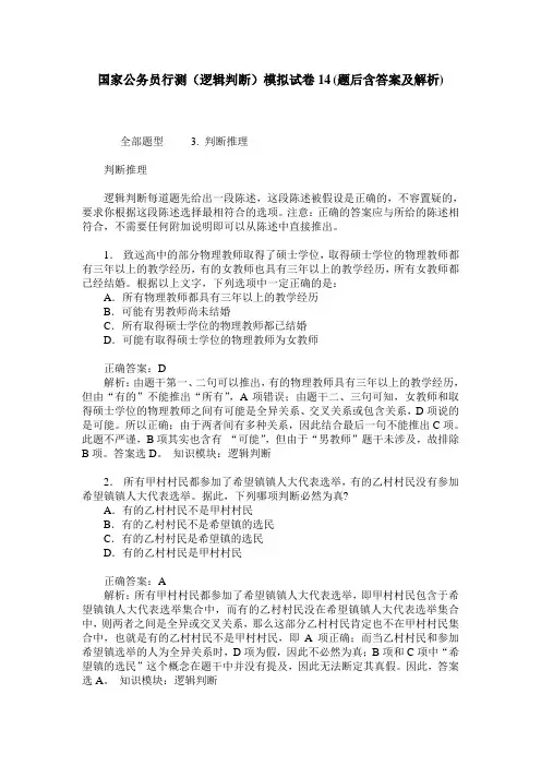 国家公务员行测(逻辑判断)模拟试卷14(题后含答案及解析)