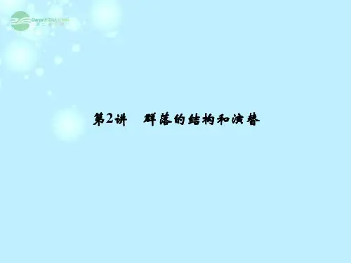 高考生物一轮复习 第二单元 第2讲 群落的结构和演替课件 新人教版必修3