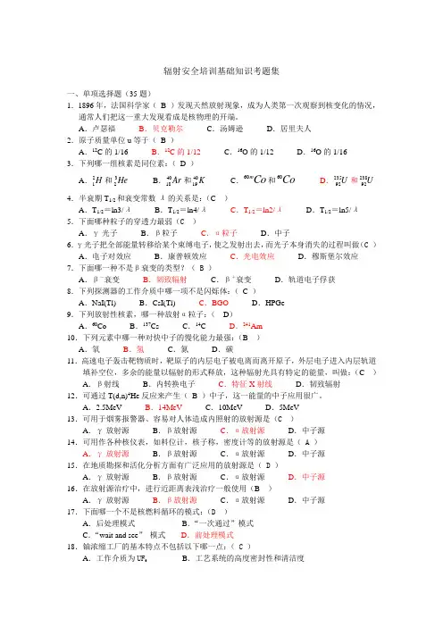 辐射安全培训考题集2018版
