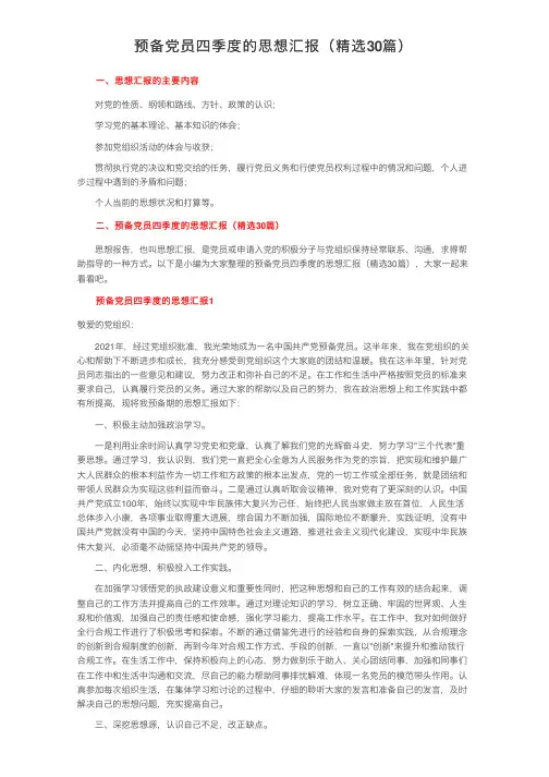 预备党员四季度的思想汇报（精选30篇）