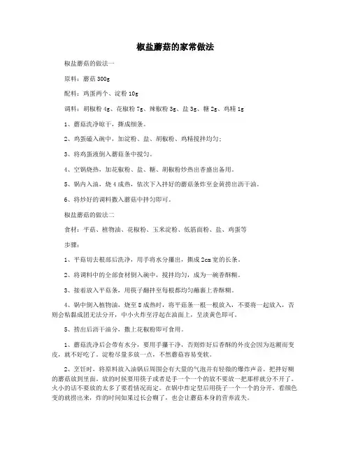 椒盐蘑菇的家常做法