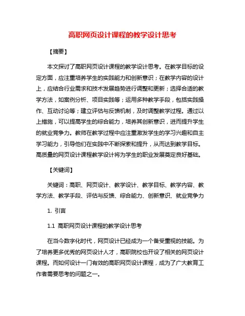 高职网页设计课程的教学设计思考
