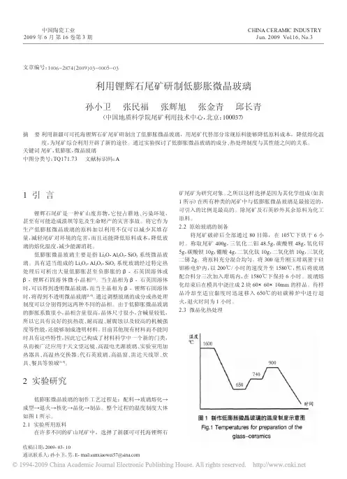 利用锂辉石尾矿研制低膨胀微晶玻璃