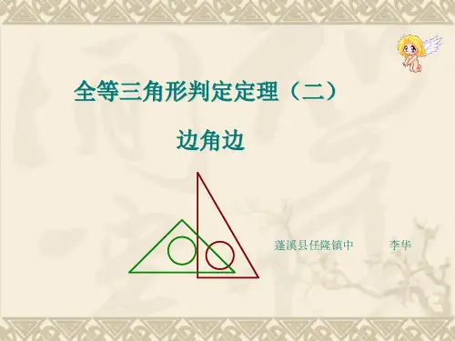 华师大版八年级下全等三角形判定(边角边)