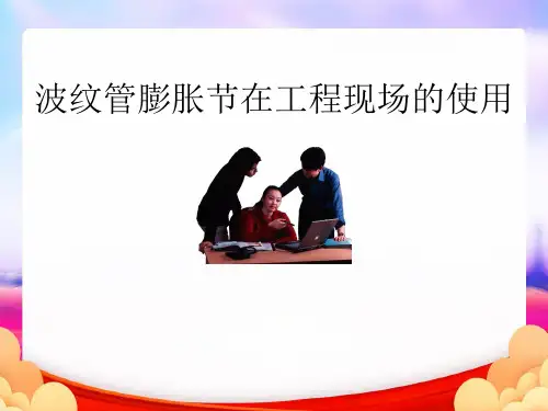波纹管膨胀节在工程现场的使用(最新版)