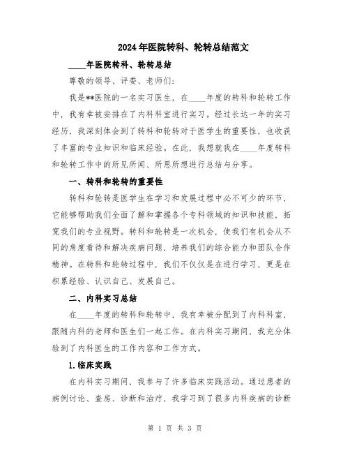 2024年医院转科、轮转总结范文