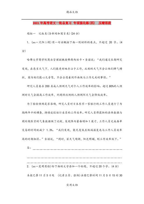 2021年高考语文一轮总复习 专项强化练(四) 压缩语段