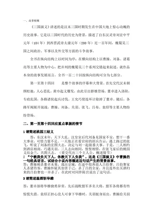 《三国演义》分段故事梗概