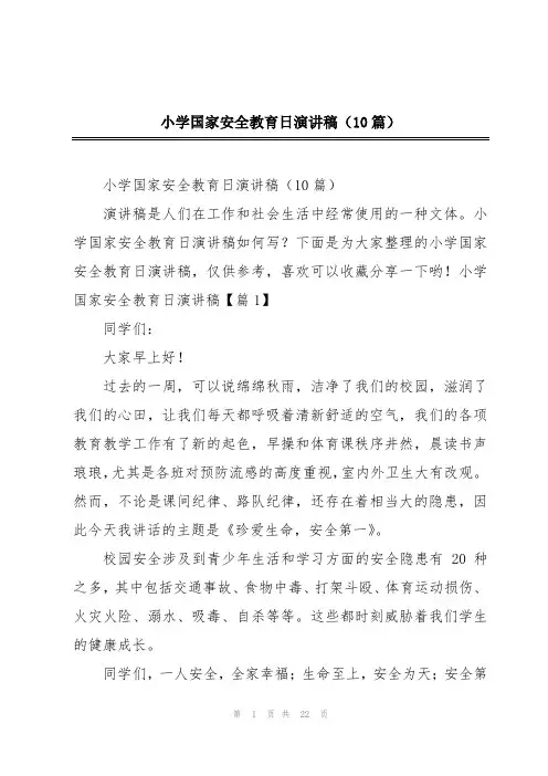 小学国家安全教育日演讲稿(10篇)