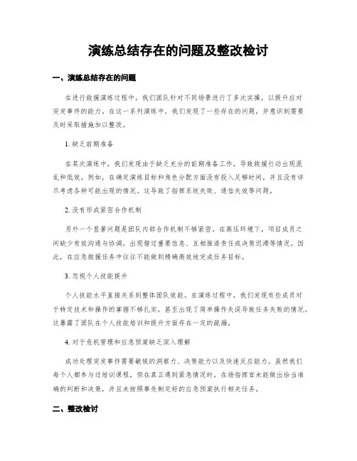 演练总结存在的问题及整改检讨