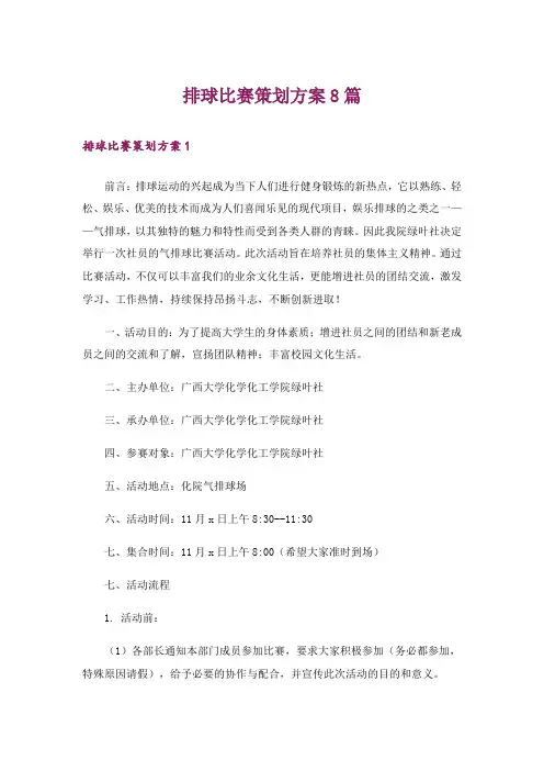 排球比赛策划方案8篇_1
