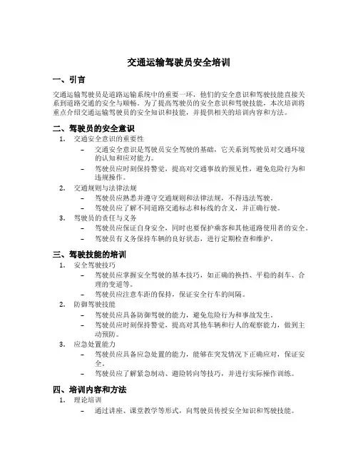 交通运输驾驶员安全培训