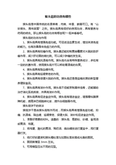 猴头菇的功效有哪些