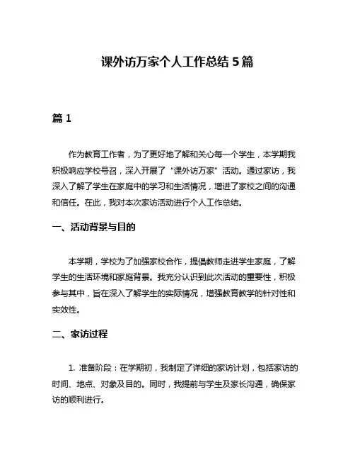 课外访万家个人工作总结5篇
