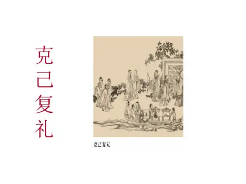 语文版高中语文选修《论语》选读第2课 《克己复礼》