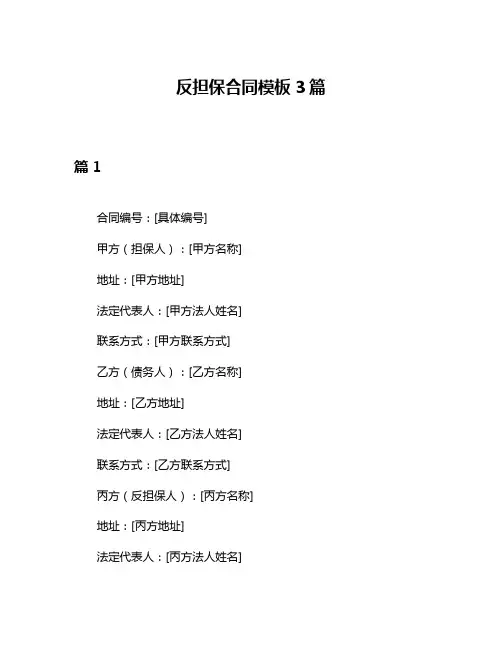 反担保合同模板3篇