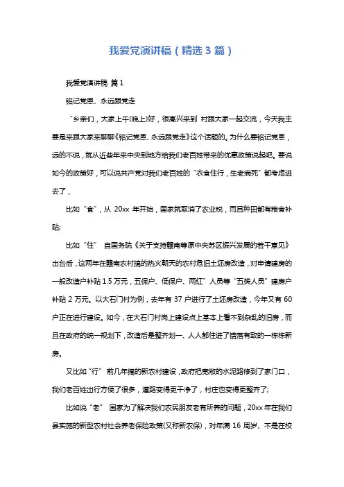 我爱党演讲稿(精选3篇)