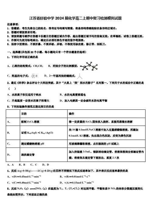 江苏省盱眙中学2024届化学高二上期中复习检测模拟试题含解析