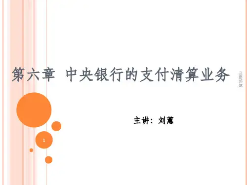 中央银行的支付清算服务