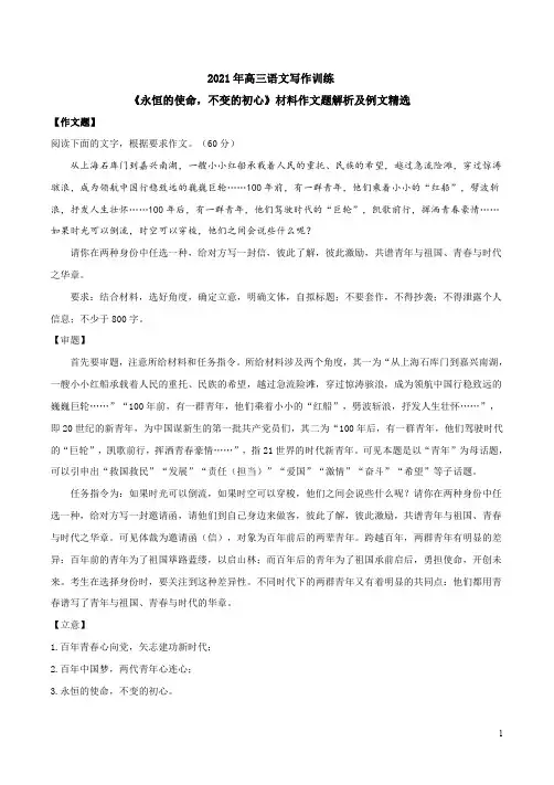 2021年高三语文写作训练《永恒的使命,不变的初心》材料作文题解析及例文精选