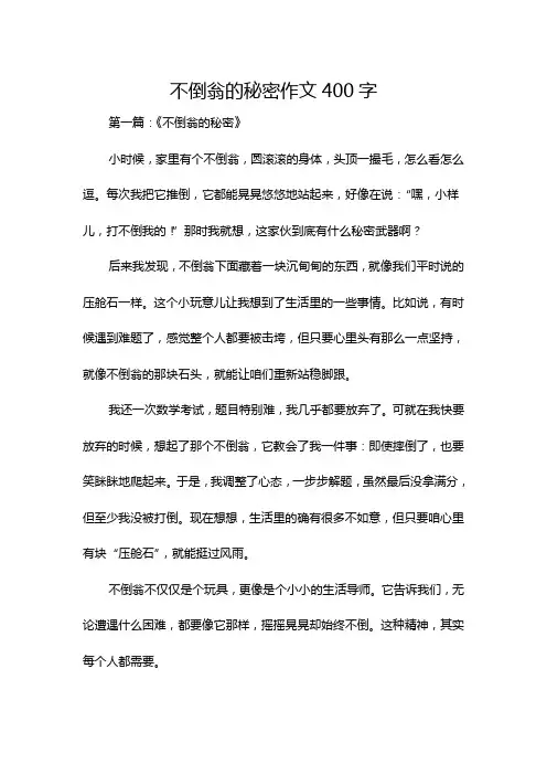 不倒翁的秘密作文400字