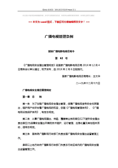 【2018最新】广播电视管理条例-word范文 (10页)