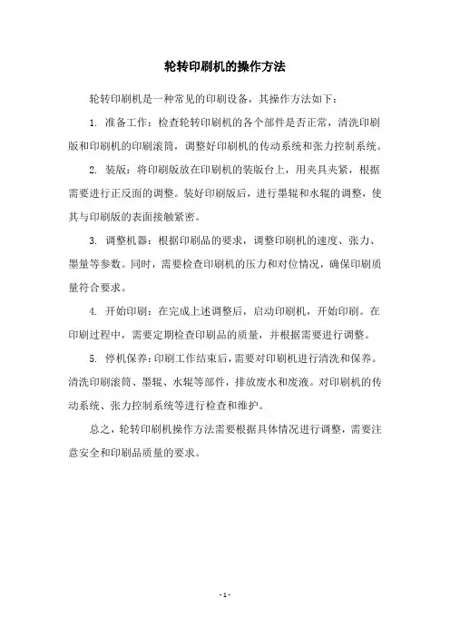 轮转印刷机的操作方法