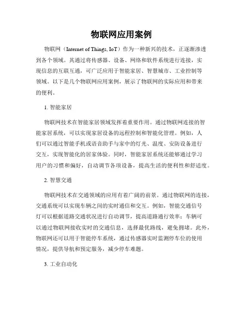 物联网应用案例