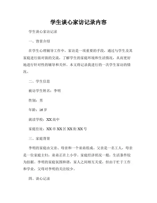 学生谈心家访记录内容