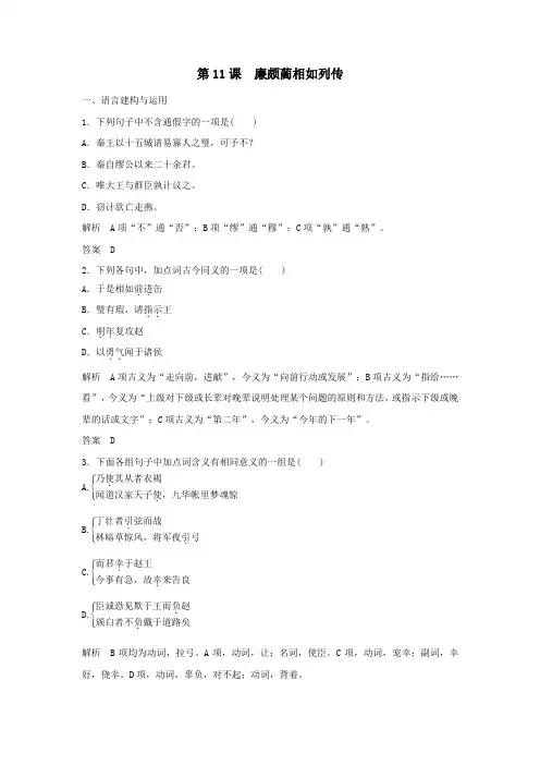 高中语文第11课廉颇蔺相如列传课时作业9(含解析)新人教版必修4