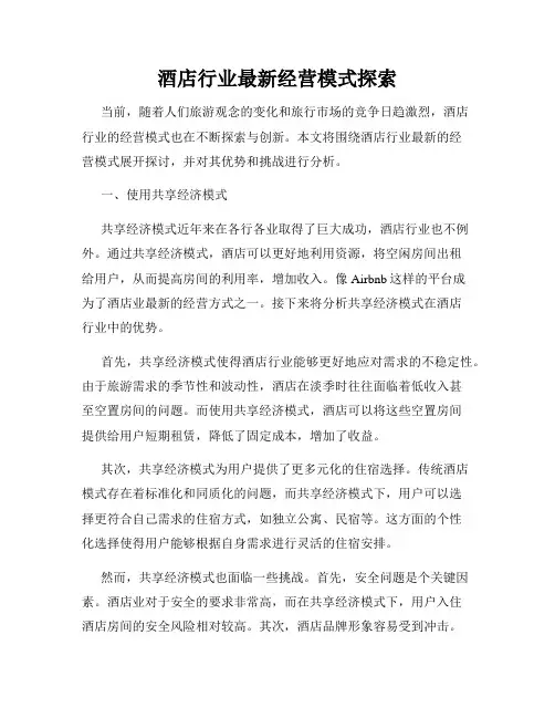 酒店行业最新经营模式探索
