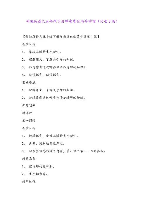 部编版语文五年级下册蝉唐虞世南导学案(优选3篇)