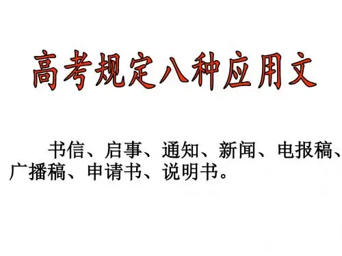 高考规定八种应用文