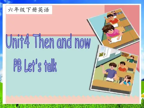 新版六年级下册英语课件Unit 4 Then and now Part B Let's talk 人教PEP版 (共21张)