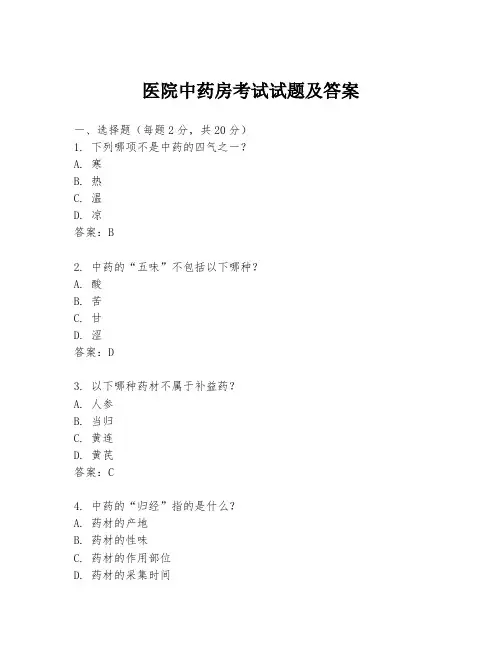 医院中药房考试试题及答案