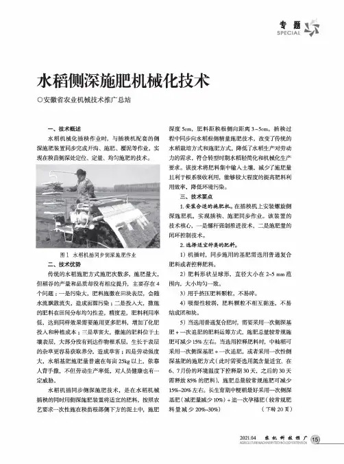 水稻侧深施肥机械化技术