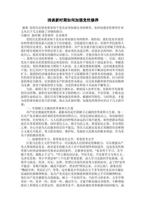 浅谈新时期如何加强党性修养