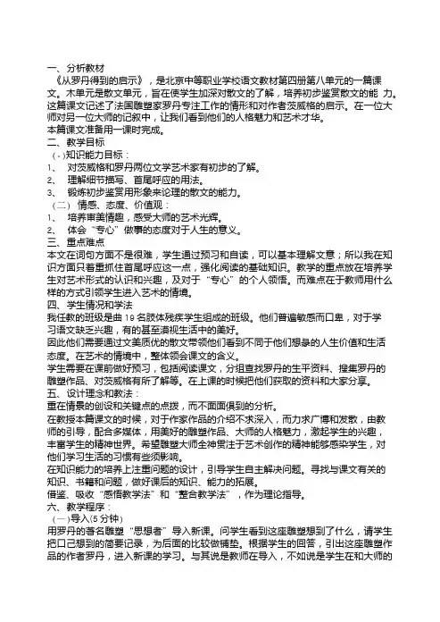 22(五四制)沪教版语文九上从罗丹得到的启示说课稿.doc