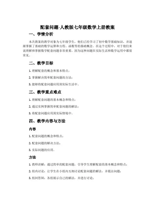 “配套”问题-人教版七年级数学上册教案