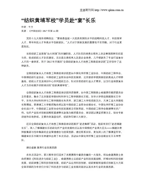 “纺织黄埔军校”学员赴“宴”长乐
