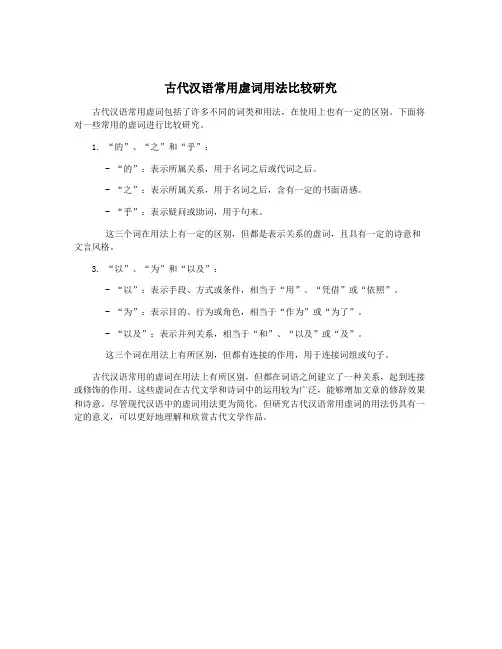 古代汉语常用虚词用法比较研究