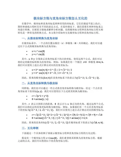 极坐标方程与直角坐标方程怎么互化的