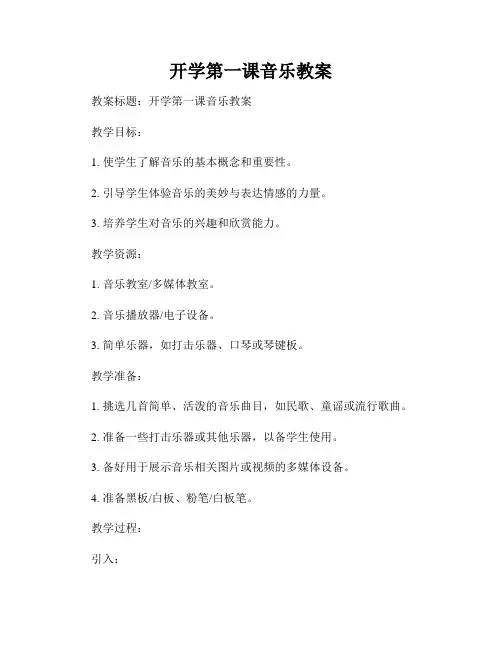 开学第一课音乐教案