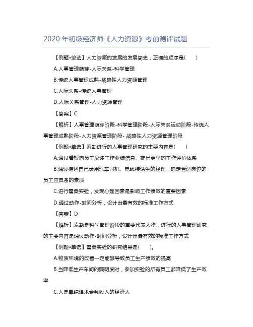 2020年初级经济师《人力资源》考前测评试题