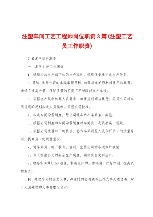 注塑车间工艺工程师岗位职责3篇(注塑工艺员工作职责)