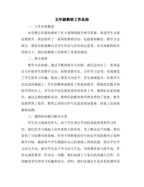 五年级教研工作总结