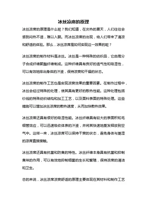 冰丝凉席的原理